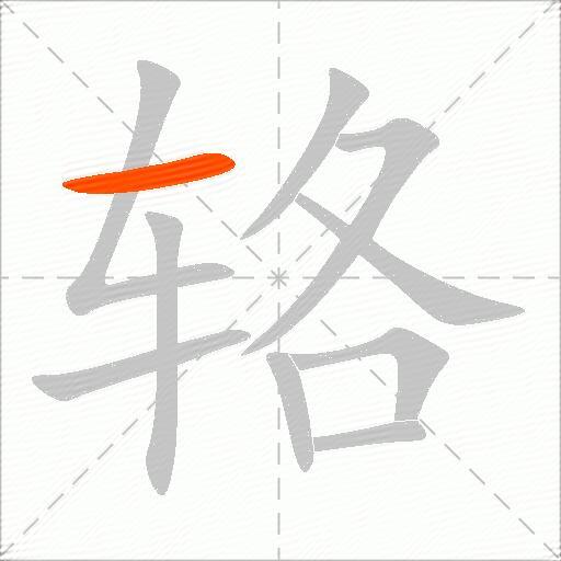 辂