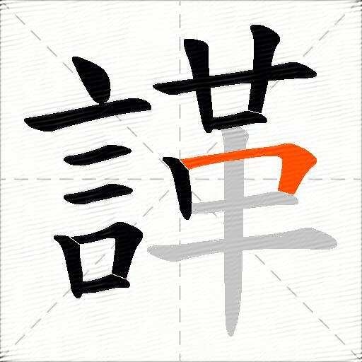 諽