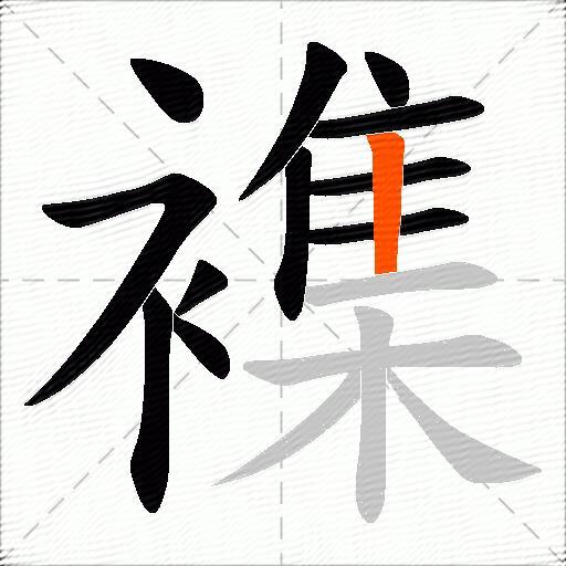 襍