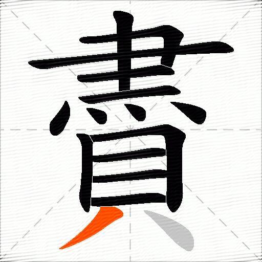 賮
