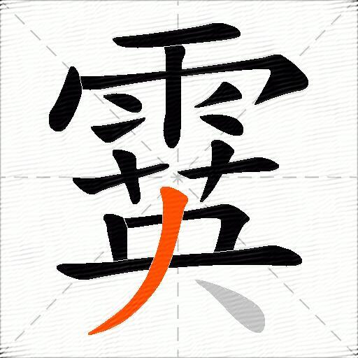 霙
