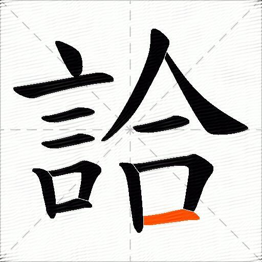 詥