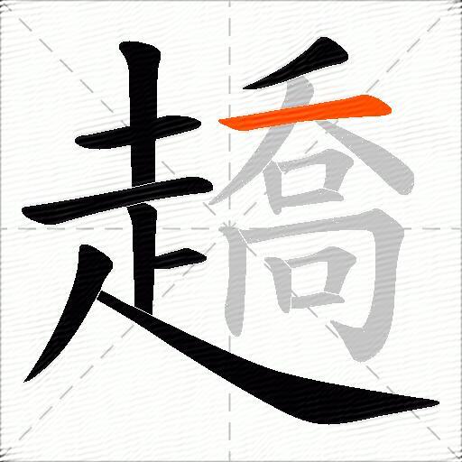 趫