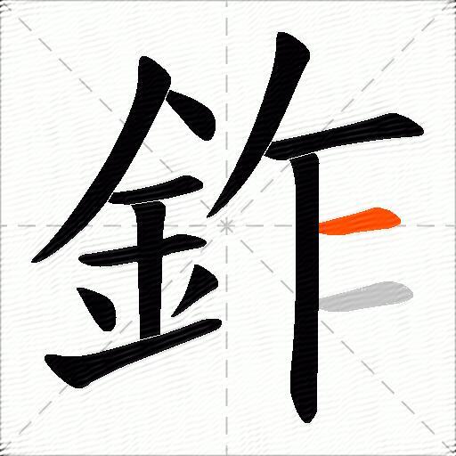 鈼