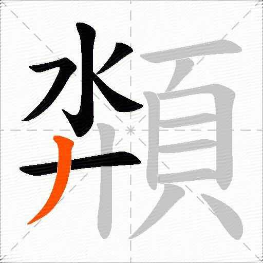 頮
