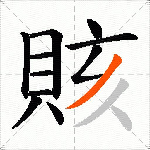 賅