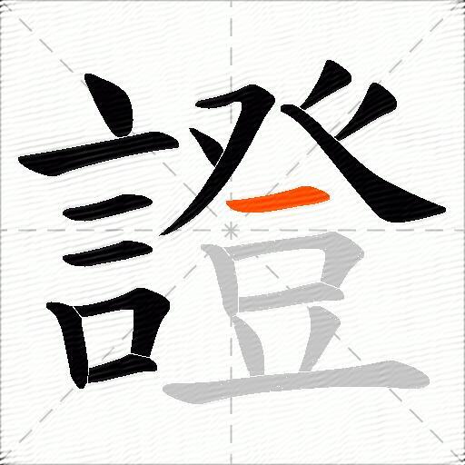 證