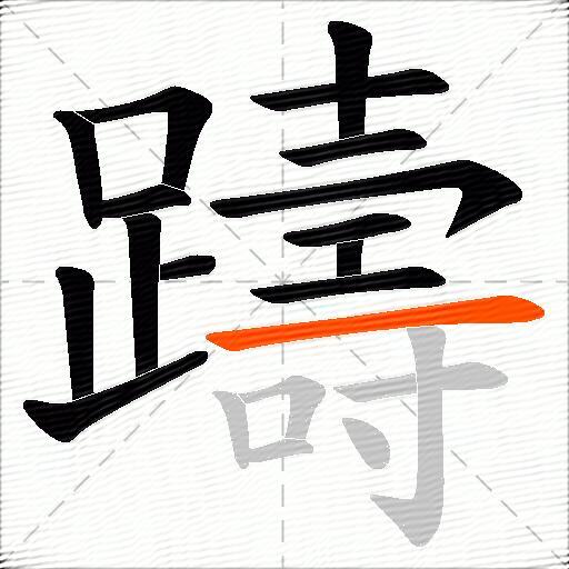 躊