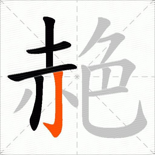 赩