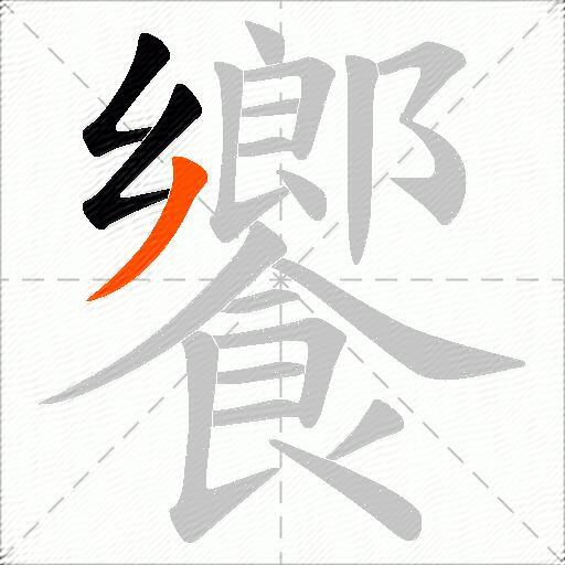 饗