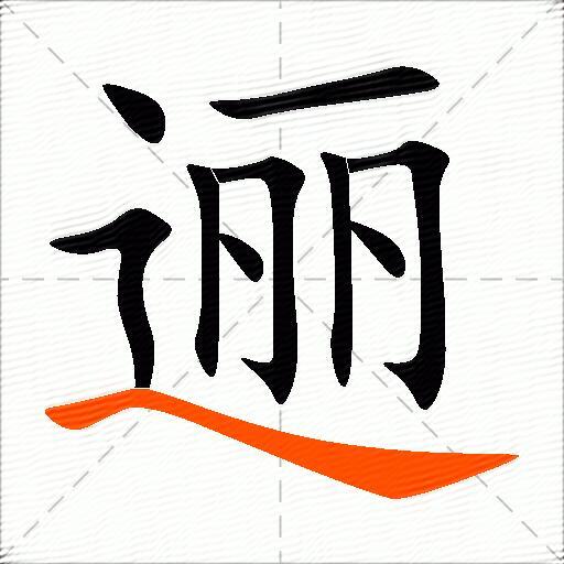 逦