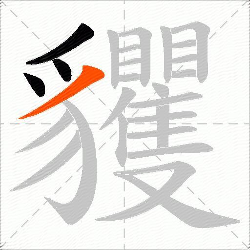 貜
