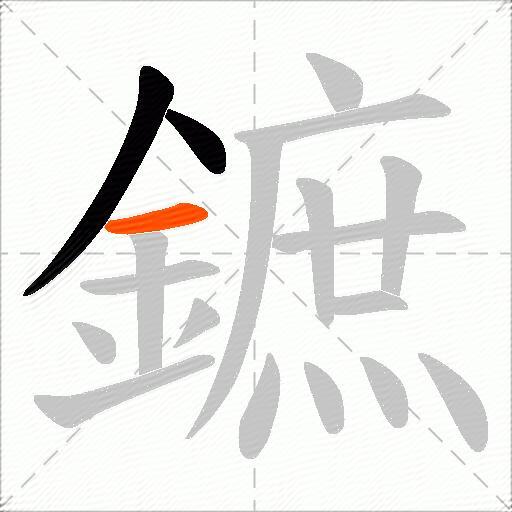 鏣