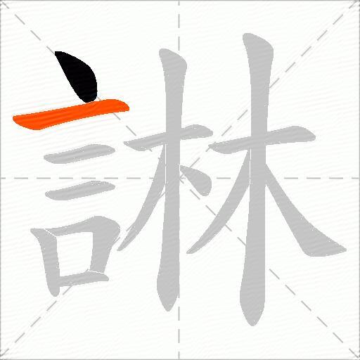 諃