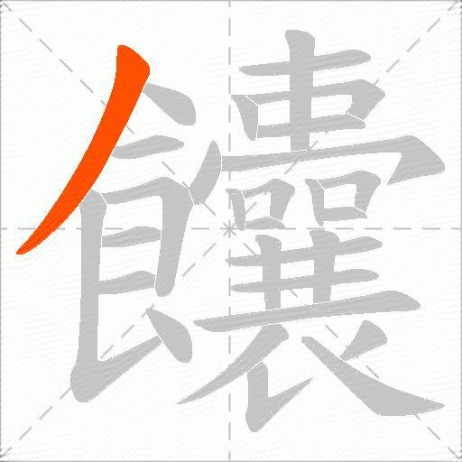 饢