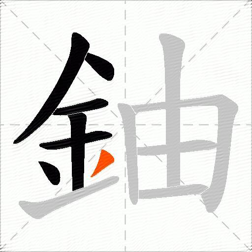 鈾