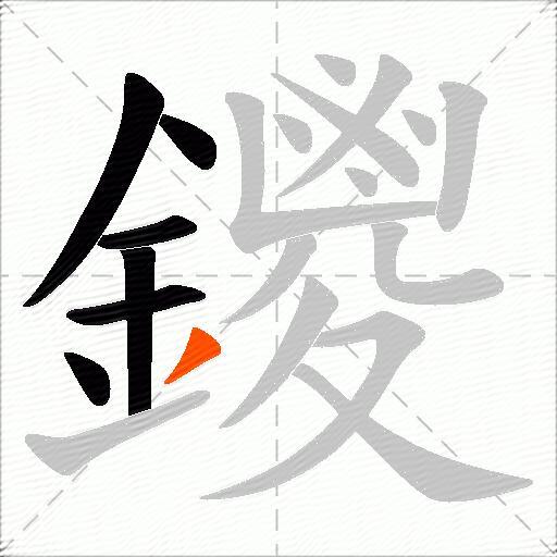 鑁