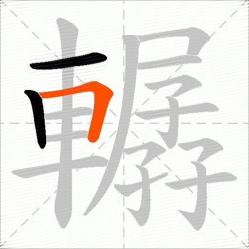 轏