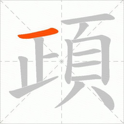 頙