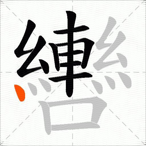 轡