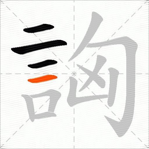 詾