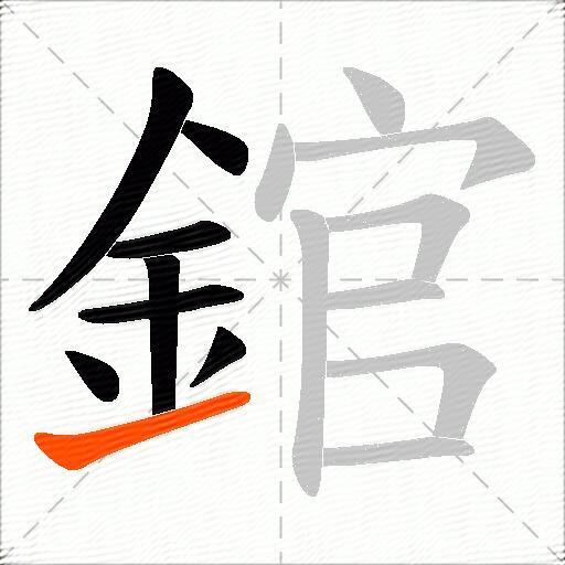 錧