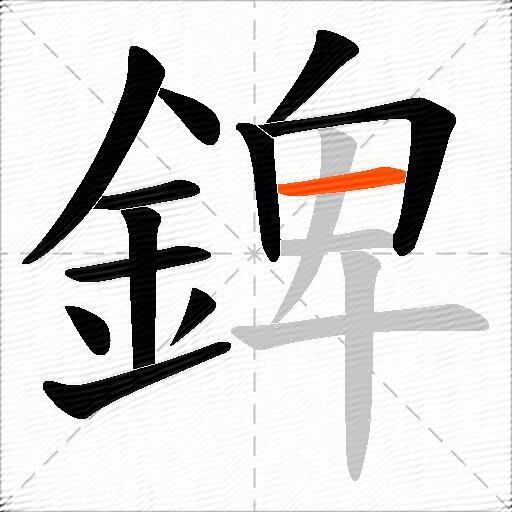 錍