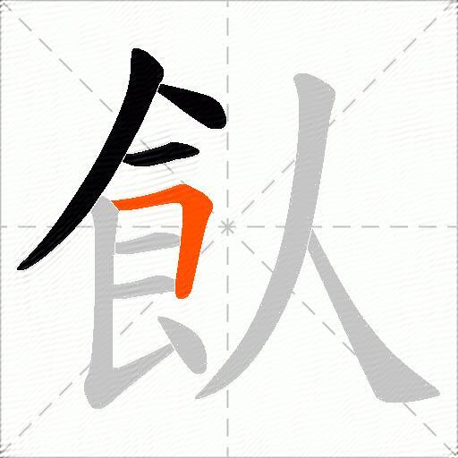 飤