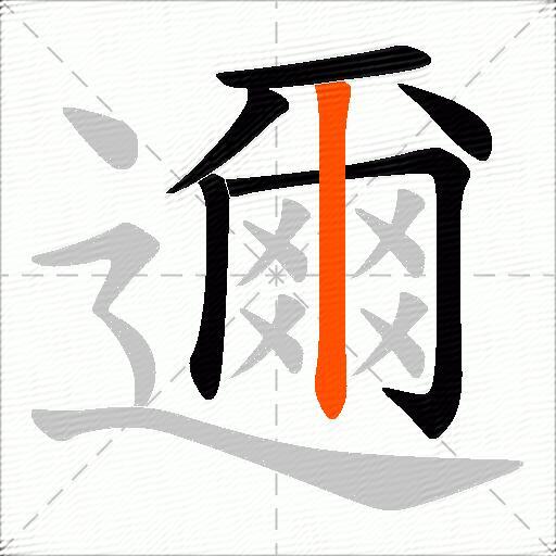 邇