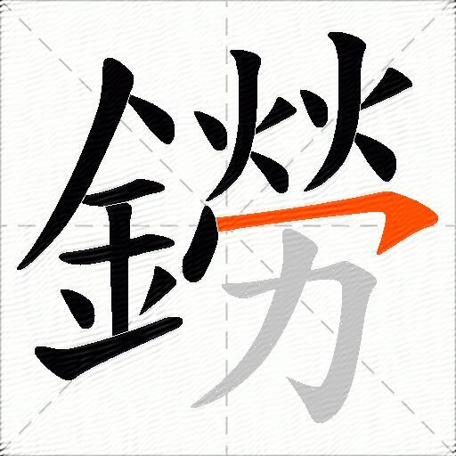 鐒