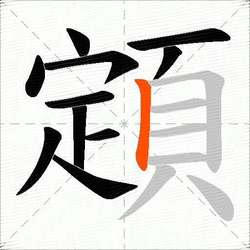 顁