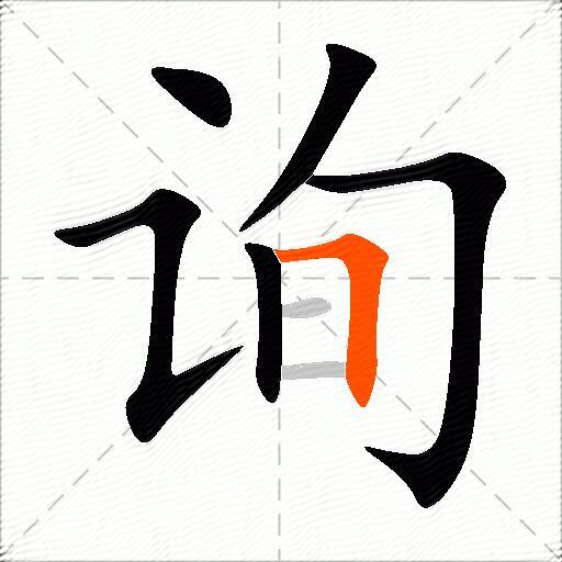询