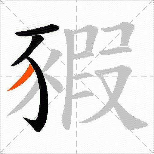 豭