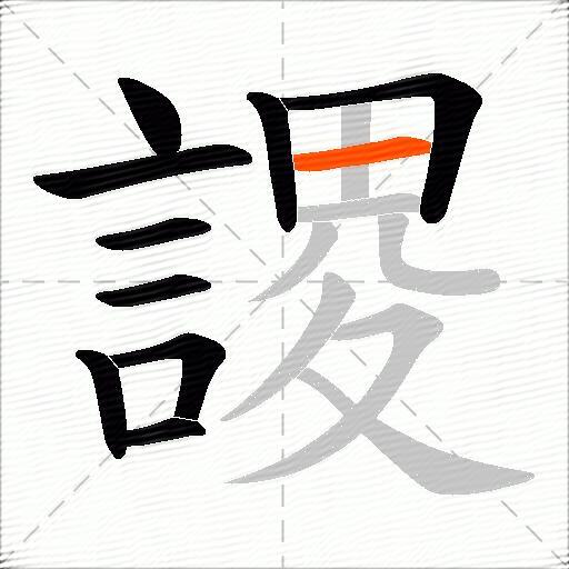 謖