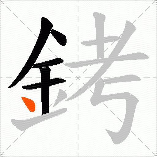 銬