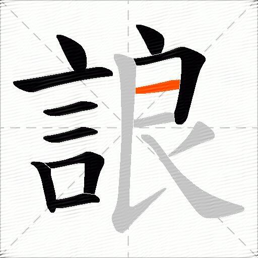 誏