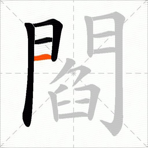 閻