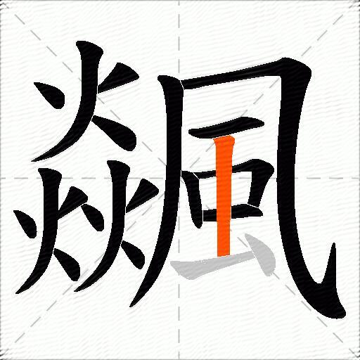 飊