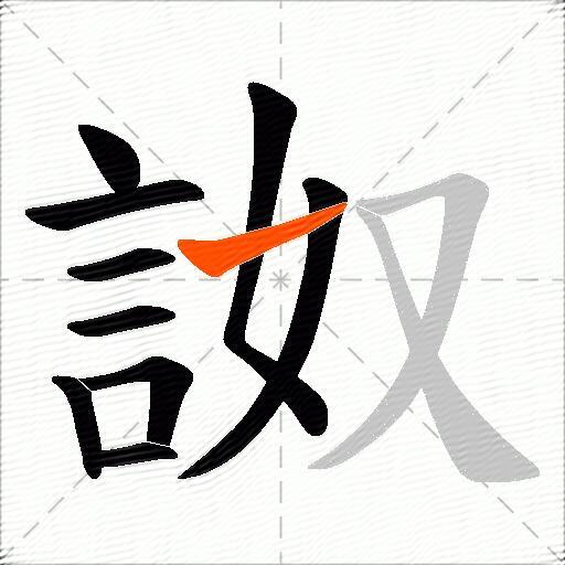 詉