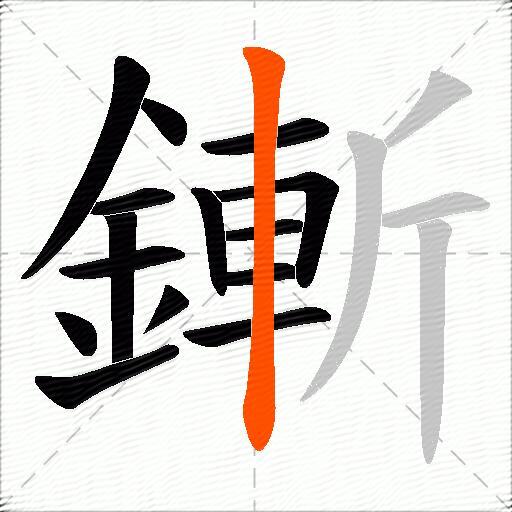 鏩
