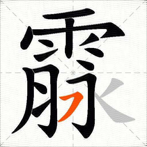 霡