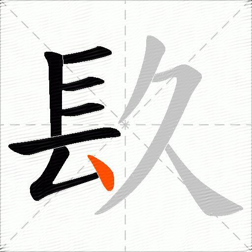 镹