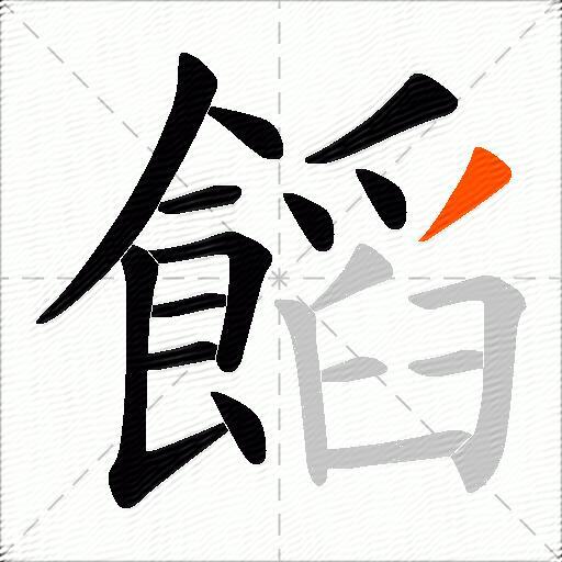 饀