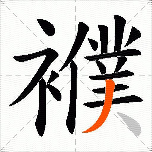 襥