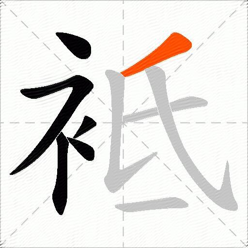 袛