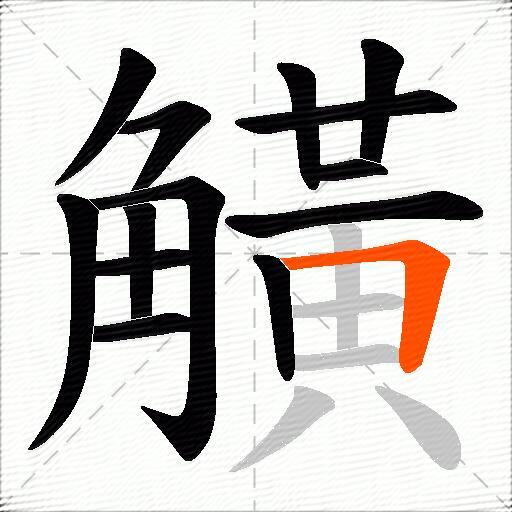 觵