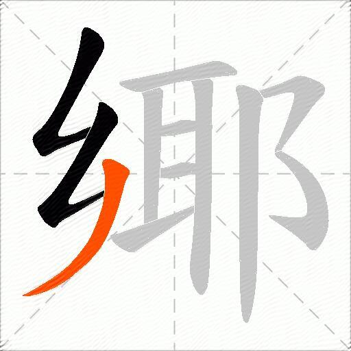 鄊