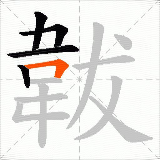 韍