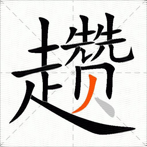 趱