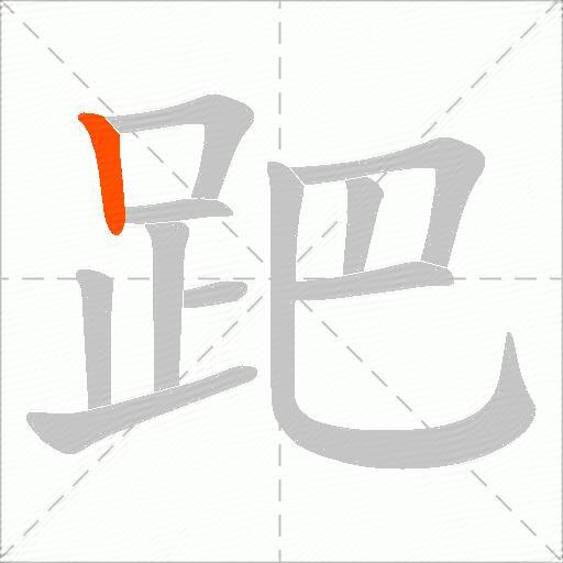 跁